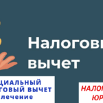 Социальный налоговый вычет на лечение