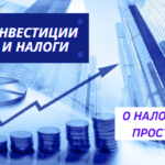 НАЛОГИ и ИНВЕСТИЦИИ Инвестиции и налоги