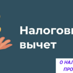 ИНВЕСТИЦИОННЫЕ НАЛОГОВЫЕ ВЫЧЕТЫ в таблице Налоговый вычет