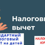 Вычет налоговый на детей