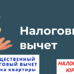 Имущественный налоговый вычет