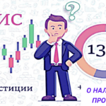 НАЛОГИ и ИНВЕСТИЦИИ ИИС - налоговый вычет