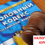 Уголовный кодекс
