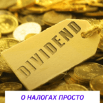 Какие налоги уплачивает инвестор при получении дивидендов от иностранных компаний? (НДФЛ с дивидендов) Дивиденды с компаний РФ и налоги